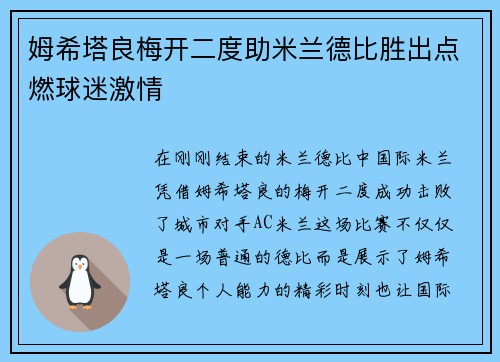 姆希塔良梅开二度助米兰德比胜出点燃球迷激情