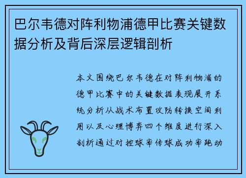巴尔韦德对阵利物浦德甲比赛关键数据分析及背后深层逻辑剖析