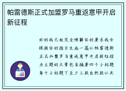 帕雷德斯正式加盟罗马重返意甲开启新征程