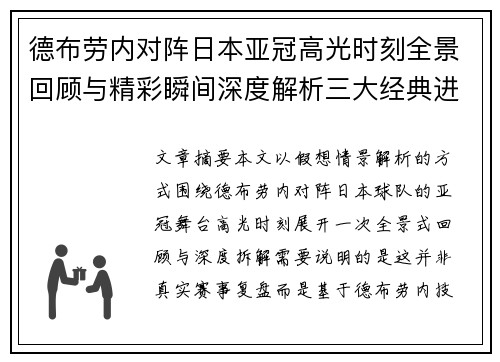 德布劳内对阵日本亚冠高光时刻全景回顾与精彩瞬间深度解析三大经典进球