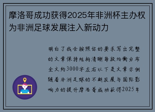 摩洛哥成功获得2025年非洲杯主办权为非洲足球发展注入新动力