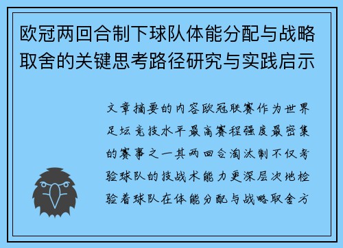 欧冠两回合制下球队体能分配与战略取舍的关键思考路径研究与实践启示