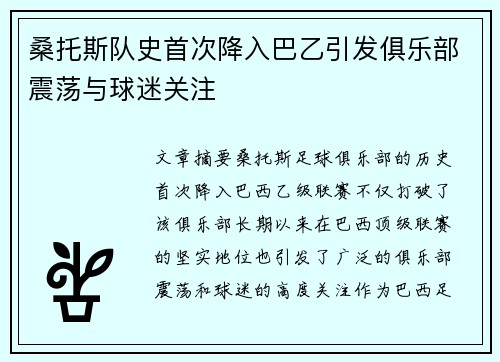 桑托斯队史首次降入巴乙引发俱乐部震荡与球迷关注