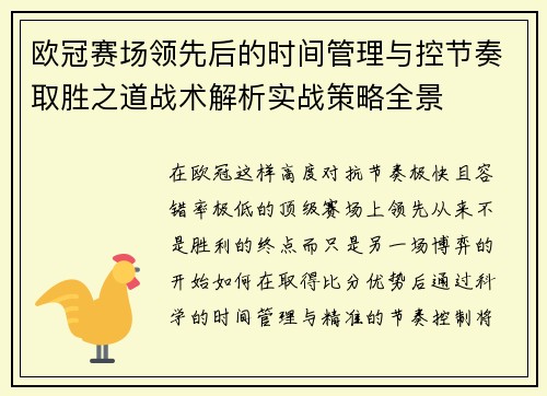 欧冠赛场领先后的时间管理与控节奏取胜之道战术解析实战策略全景