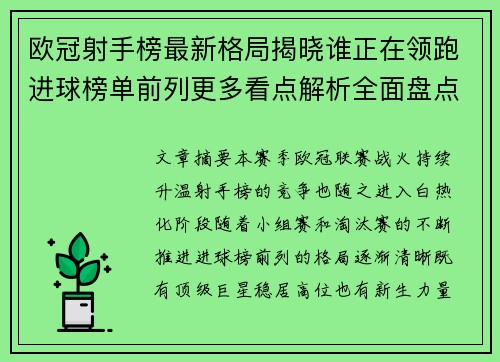 欧冠射手榜最新格局揭晓谁正在领跑进球榜单前列更多看点解析全面盘点