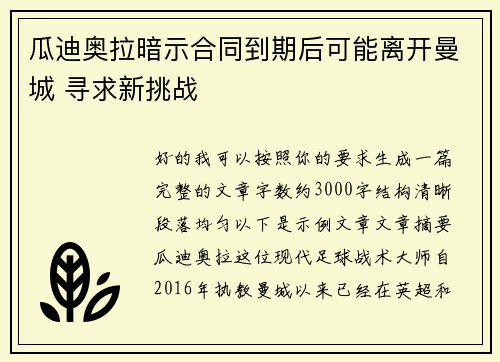瓜迪奥拉暗示合同到期后可能离开曼城 寻求新挑战