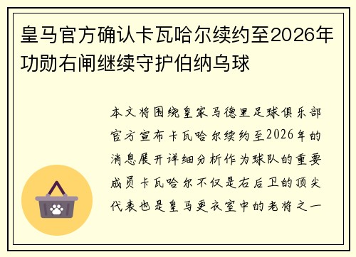 皇马官方确认卡瓦哈尔续约至2026年功勋右闸继续守护伯纳乌球