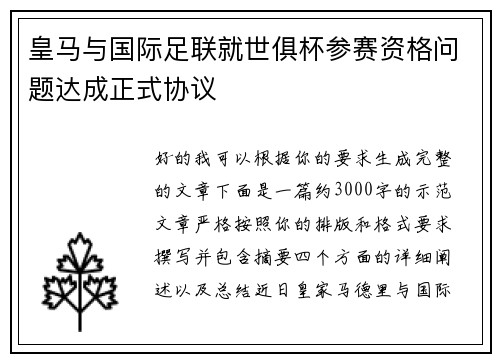 皇马与国际足联就世俱杯参赛资格问题达成正式协议