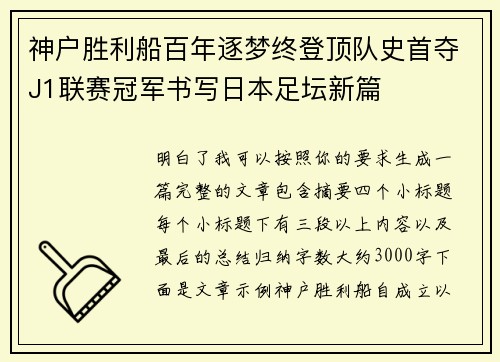 神户胜利船百年逐梦终登顶队史首夺J1联赛冠军书写日本足坛新篇