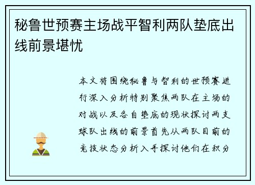 秘鲁世预赛主场战平智利两队垫底出线前景堪忧