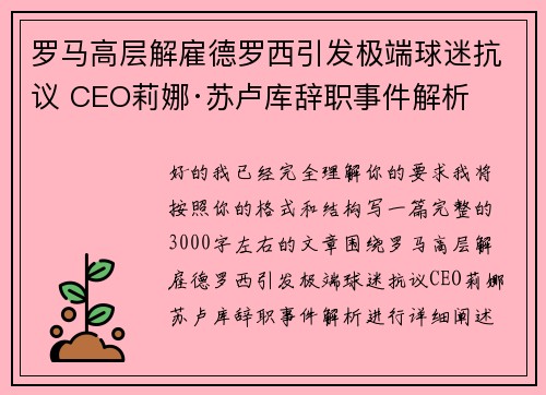 罗马高层解雇德罗西引发极端球迷抗议 CEO莉娜·苏卢库辞职事件解析