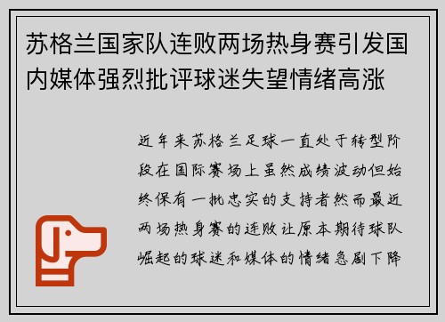 苏格兰国家队连败两场热身赛引发国内媒体强烈批评球迷失望情绪高涨