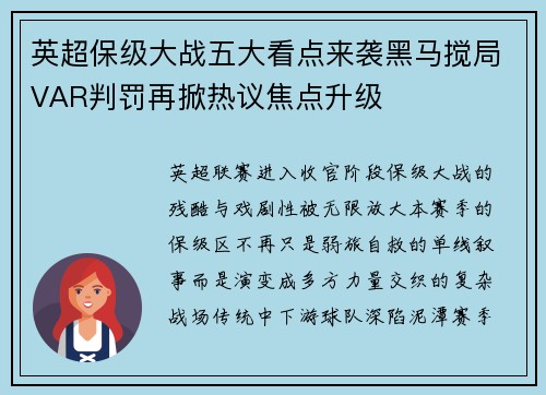 英超保级大战五大看点来袭黑马搅局VAR判罚再掀热议焦点升级