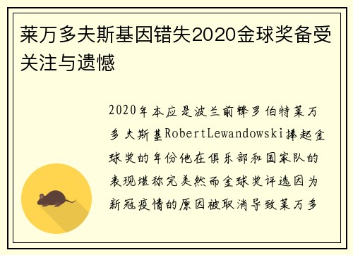 莱万多夫斯基因错失2020金球奖备受关注与遗憾