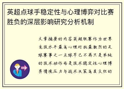 英超点球手稳定性与心理博弈对比赛胜负的深层影响研究分析机制