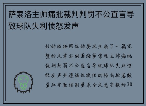 萨索洛主帅痛批裁判判罚不公直言导致球队失利愤怒发声