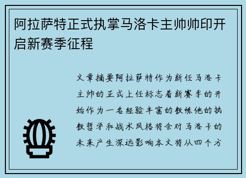 阿拉萨特正式执掌马洛卡主帅帅印开启新赛季征程