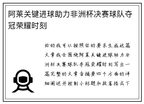 阿莱关键进球助力非洲杯决赛球队夺冠荣耀时刻
