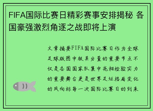 FIFA国际比赛日精彩赛事安排揭秘 各国豪强激烈角逐之战即将上演