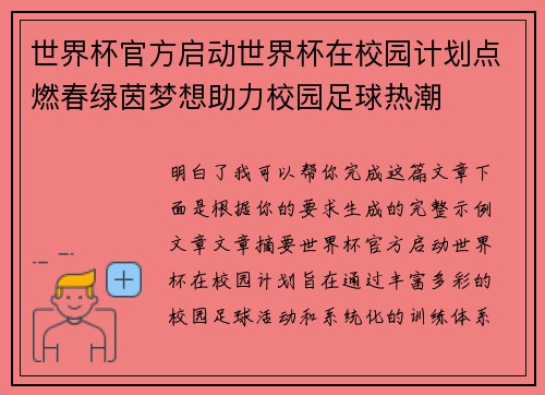 世界杯官方启动世界杯在校园计划点燃春绿茵梦想助力校园足球热潮