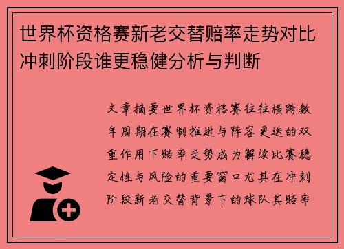 世界杯资格赛新老交替赔率走势对比冲刺阶段谁更稳健分析与判断