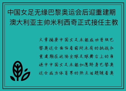 中国女足无缘巴黎奥运会后迎重建期 澳大利亚主帅米利西奇正式接任主教练