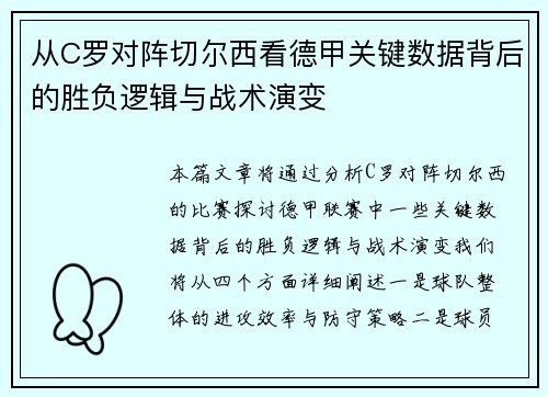 从C罗对阵切尔西看德甲关键数据背后的胜负逻辑与战术演变