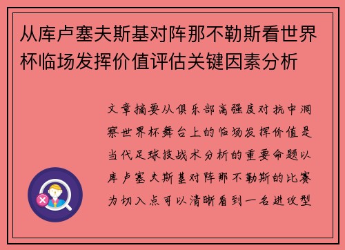 从库卢塞夫斯基对阵那不勒斯看世界杯临场发挥价值评估关键因素分析