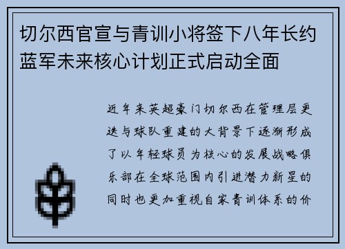 切尔西官宣与青训小将签下八年长约蓝军未来核心计划正式启动全面