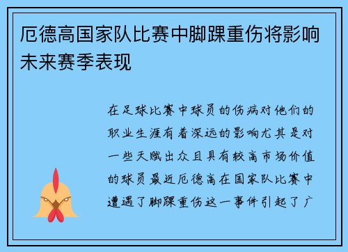 厄德高国家队比赛中脚踝重伤将影响未来赛季表现