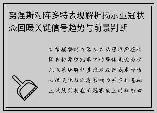 努涅斯对阵多特表现解析揭示亚冠状态回暖关键信号趋势与前景判断