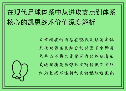 在现代足球体系中从进攻支点到体系核心的凯恩战术价值深度解析