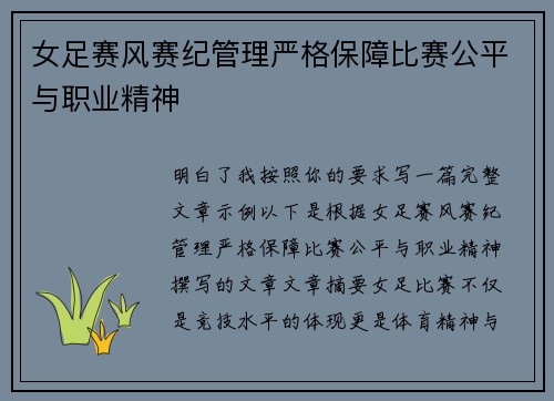 女足赛风赛纪管理严格保障比赛公平与职业精神