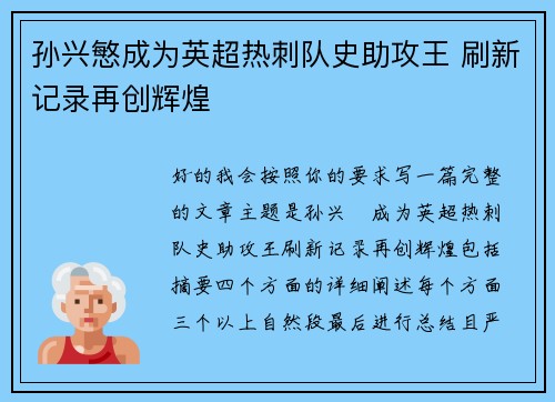 孙兴慜成为英超热刺队史助攻王 刷新记录再创辉煌