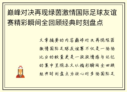 巅峰对决再现绿茵激情国际足球友谊赛精彩瞬间全回顾经典时刻盘点