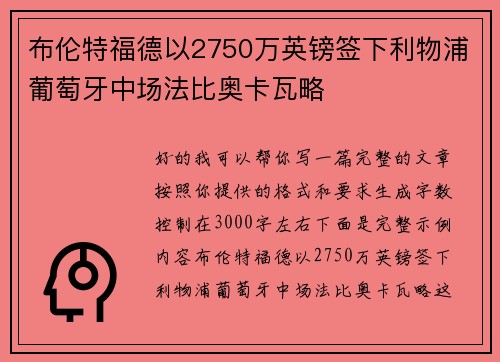 布伦特福德以2750万英镑签下利物浦葡萄牙中场法比奥卡瓦略