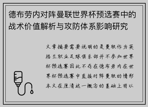 德布劳内对阵曼联世界杯预选赛中的战术价值解析与攻防体系影响研究