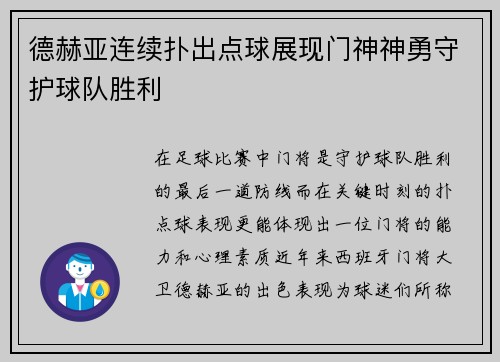 德赫亚连续扑出点球展现门神神勇守护球队胜利