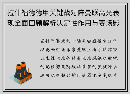 拉什福德德甲关键战对阵曼联高光表现全面回顾解析决定性作用与赛场影响