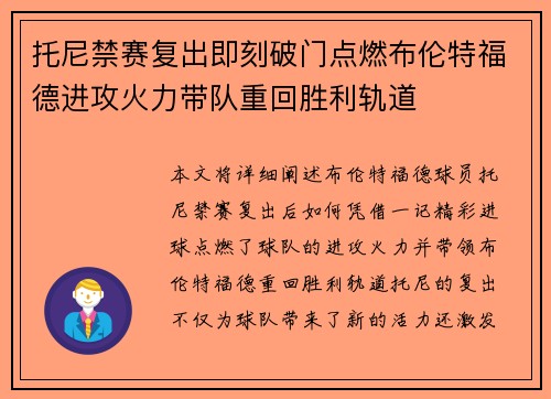 托尼禁赛复出即刻破门点燃布伦特福德进攻火力带队重回胜利轨道