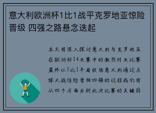 意大利欧洲杯1比1战平克罗地亚惊险晋级 四强之路悬念迭起