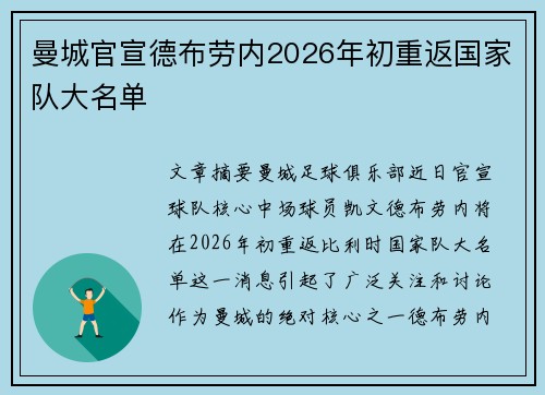 曼城官宣德布劳内2026年初重返国家队大名单