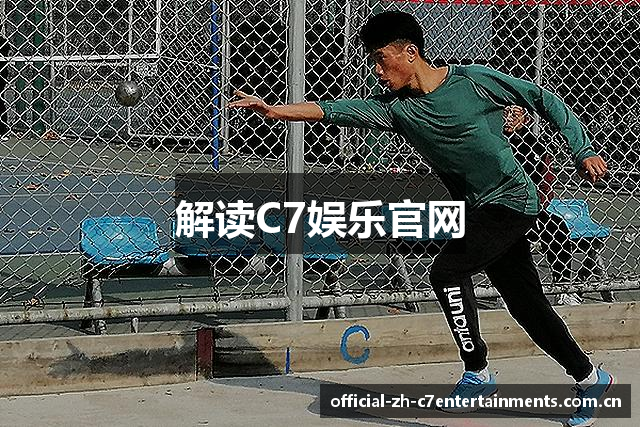 解读C7娱乐官网